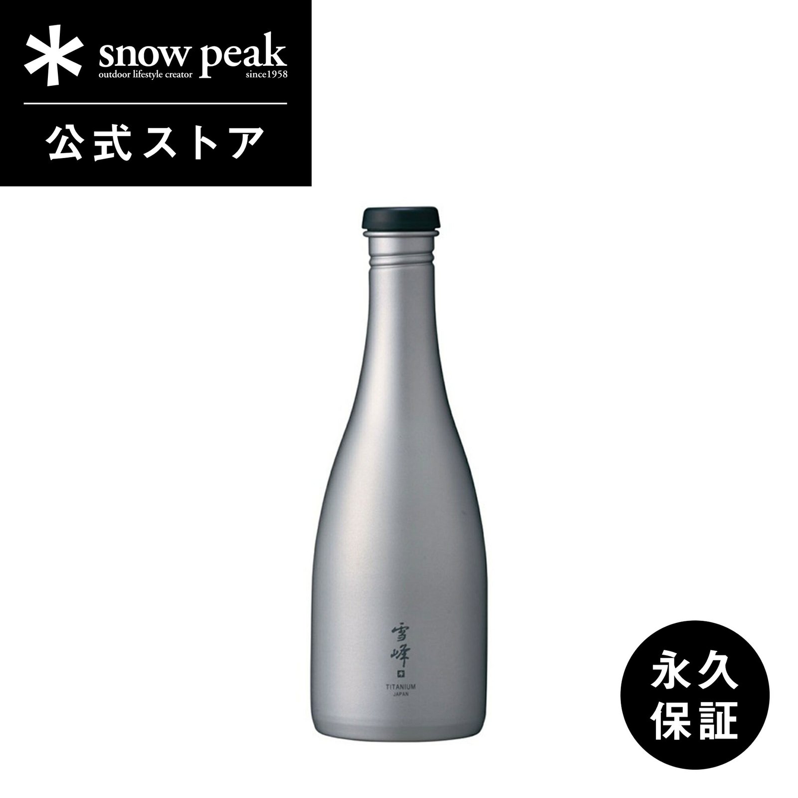 楽天市場】【スノーピーク 公式】【永久保証付】snowpeak 酒筒 ( さか
