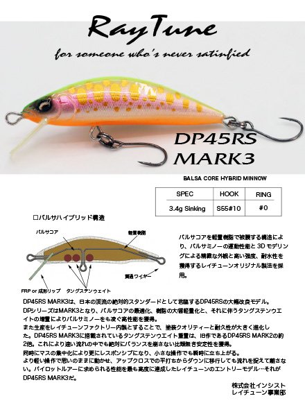 DP45RS MK3 バルサコアハイブリッドミノー | 渓流ルアー・トラウト