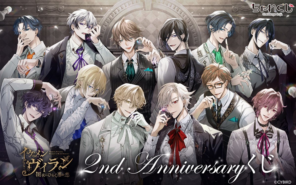 イケメンヴィラン 闇夜にひらく悪の恋 2nd Anniversaryくじ