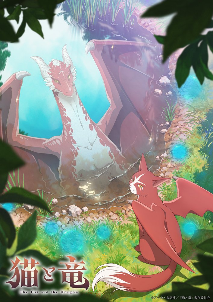 TVアニメ『猫と竜』2026年7月より放送開始！ ティザービジュアル