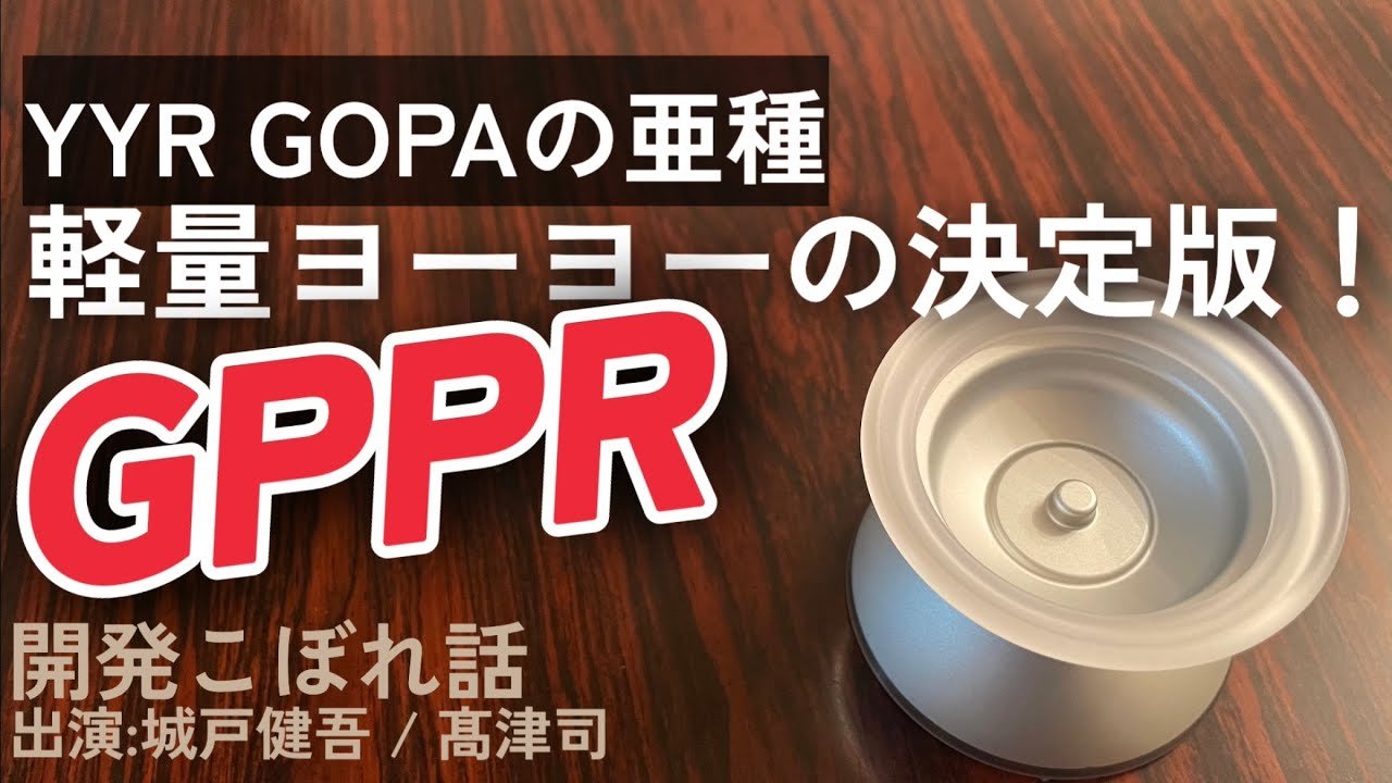 GPPR] GOPAの続編？？YYR新作ヨーヨーこぼれ話 ヨーヨーリ