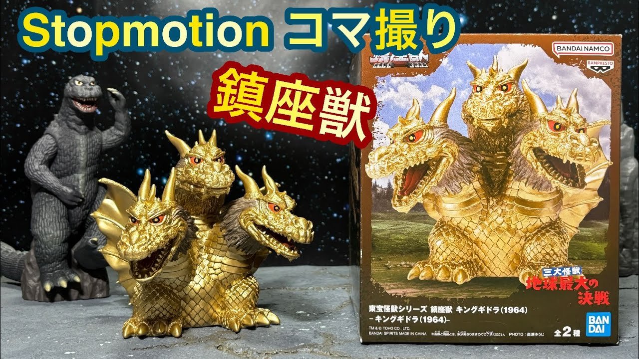 Stop motion review! Chinzajyu King Ghidorah 1964 Review! Godzilla