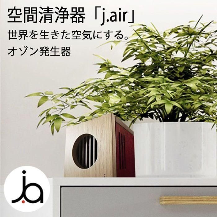 世界を活きた空気にする空間清浄機 - j.air（ジェイエア） - 山野愛子