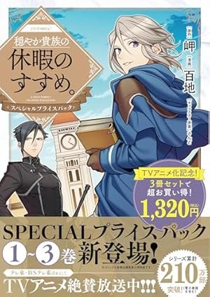 穏やか貴族の休暇のすすめ。@COMIC 第13巻 (コロナ・コミックス) | 百
