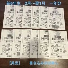 2026年最新】サピックス 基礎力トレーニング 6年の人気アイテム - メルカリ