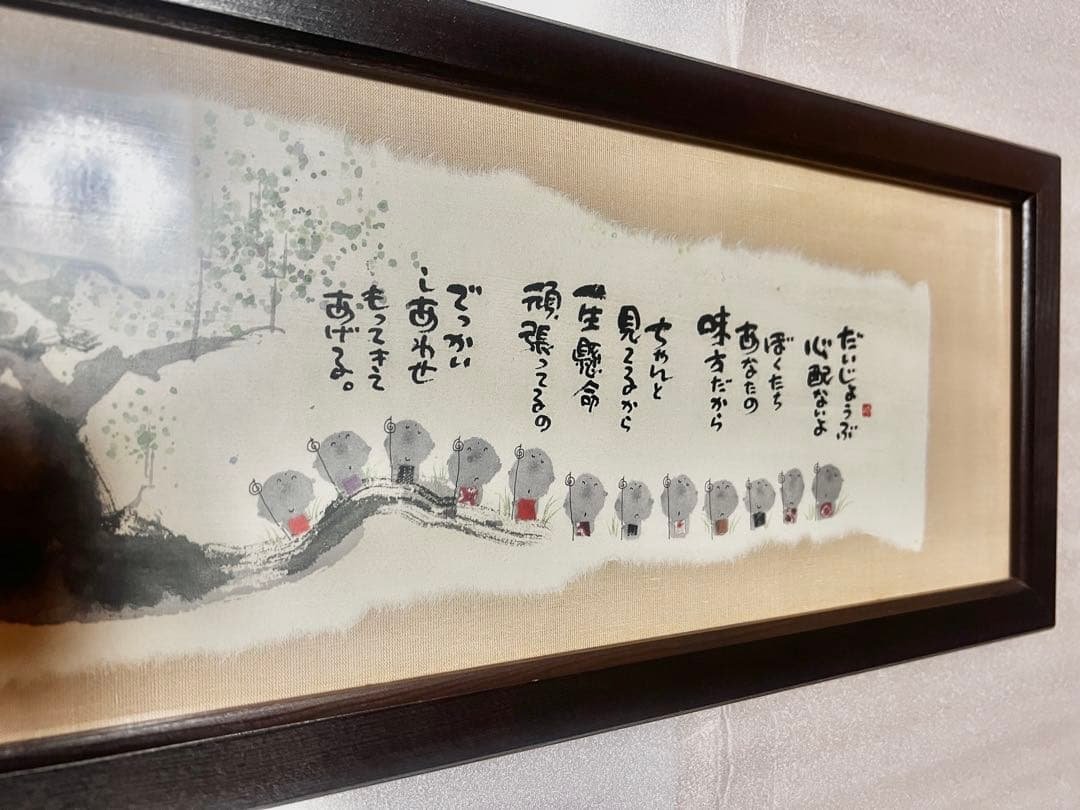 【癒しのアート】額入り お地蔵さまの詩画／和風インテリア／朱印入り／希少