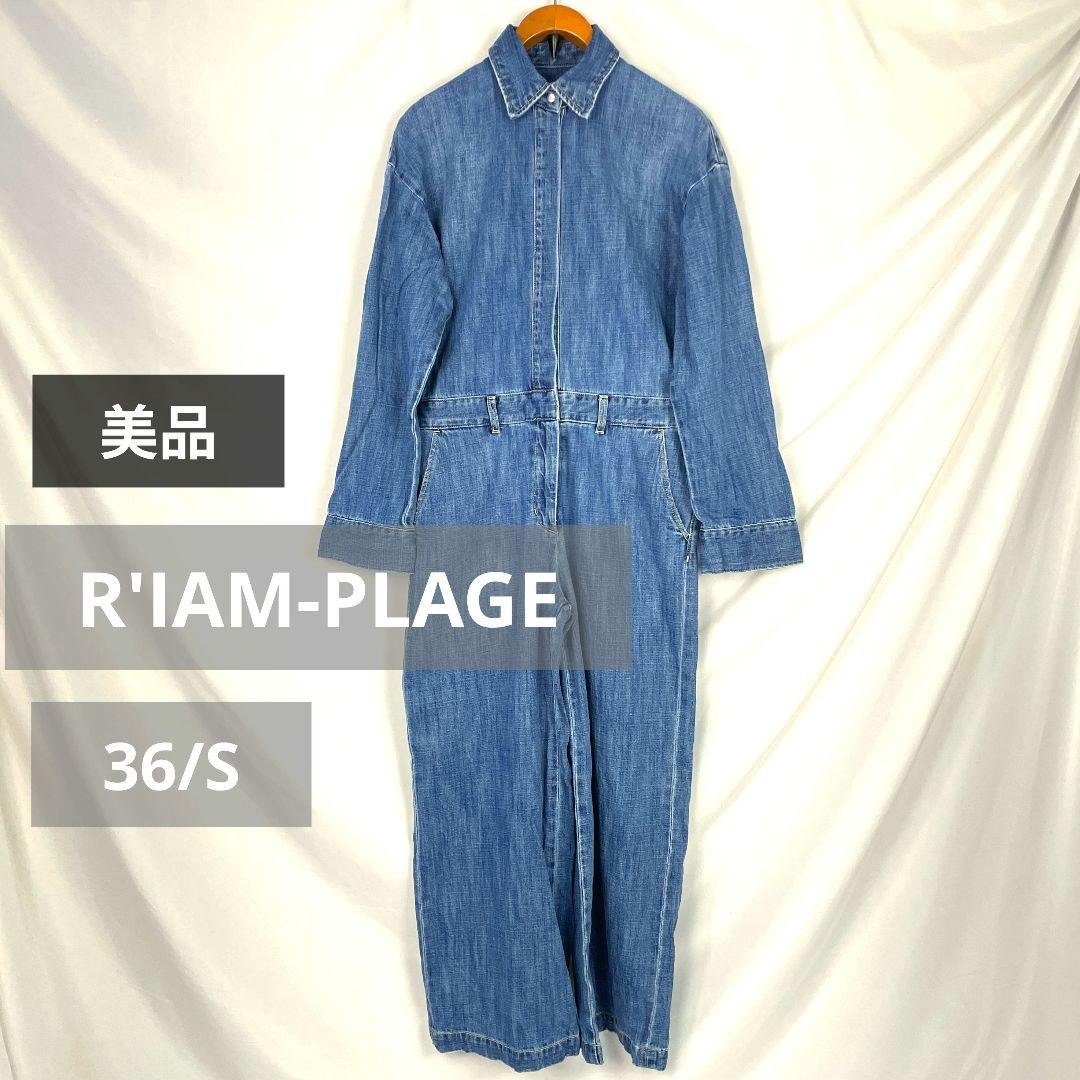 美品 R'IAM-PLAGE デニムオールインワン 36 つなぎ ジャンプスーツ 美品 R'IAM-PLAGE デニムオールインワン 36 つなぎ ジャンプスーツ