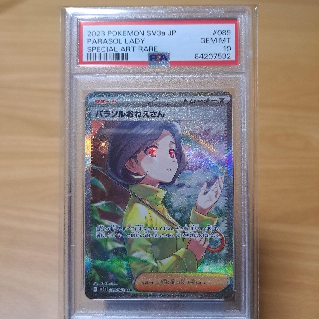 PSA10 パラソルおねえさんSAR PSA10】 パラソルおねえさん (SAR) {089/062} [SV3a/レイジングサーフ